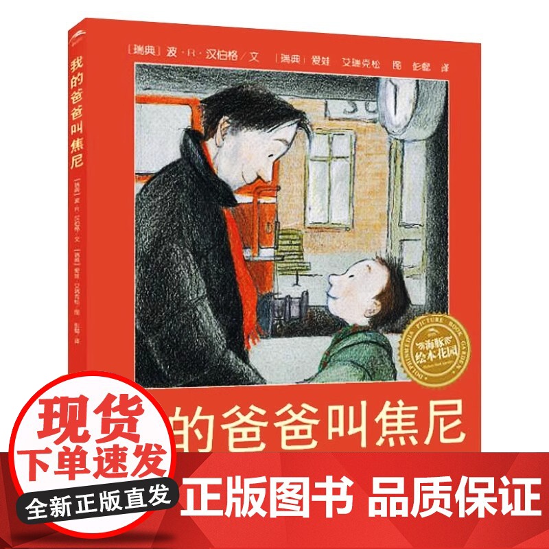 我的爸爸叫焦尼海豚绘本儿童故事绘本3到6岁读读儿童故事 幼儿早教书籍亲子共读绘本情商启蒙绘本小学生阅读课外书籍二年级高清大图