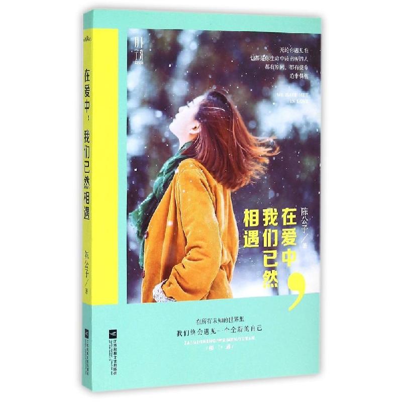 正版新书】在爱中我们已然相遇陈公子9787539982939