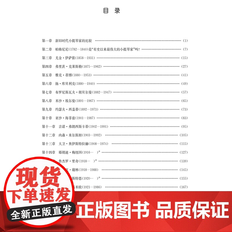 世界小提琴名家 从帕格尼尼到21世纪 乐谱曲谱基础教程入门上海音乐出版社正版音乐艺术乐器演奏教材高清大图
