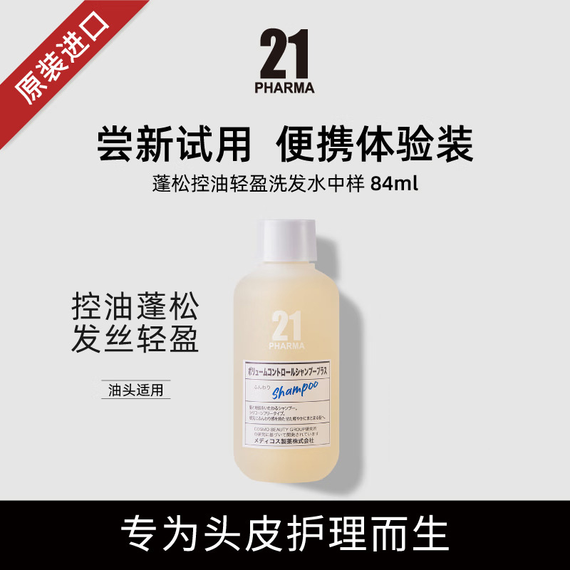 发玛21蓬松控油洗发水84ml高清大图