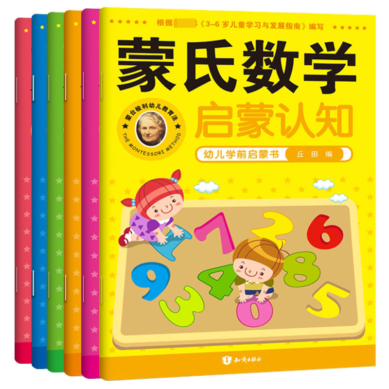 音像蒙氏数学幼儿学前启蒙用书(共6册)丘田