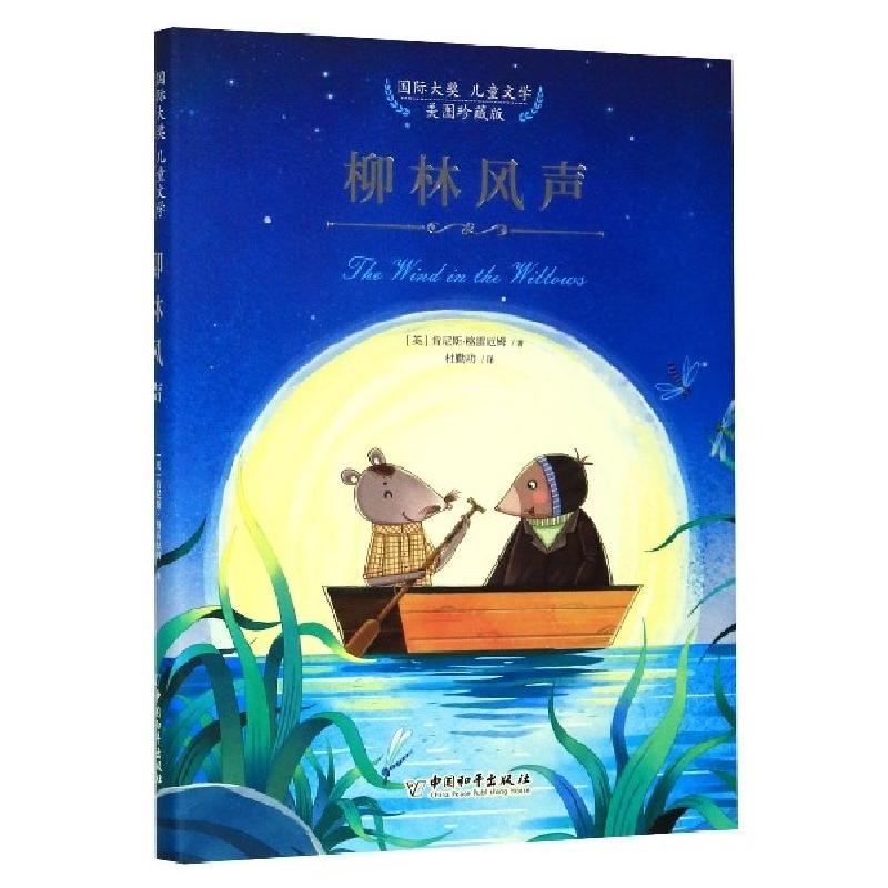 正版新书】柳林风声(美图珍藏版)(精)/国际大奖儿童文学(英)肯尼