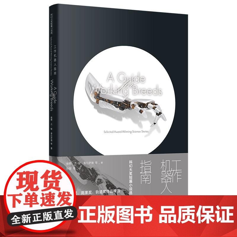 工作机器人指南科幻大奖短篇小说选 维娜杰敏普拉萨德等上海译文出版社高清大图