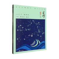全新正版星河:::20春季卷9787533972417浙江文艺出版社
