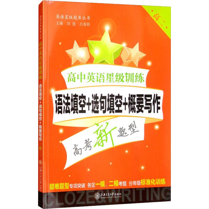[M]高中英语星级训练 语法填空+选句填空+概要写作 高2-9787313192400