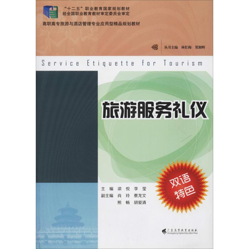 醉染图书旅游服务礼仪9787536156876高清大图