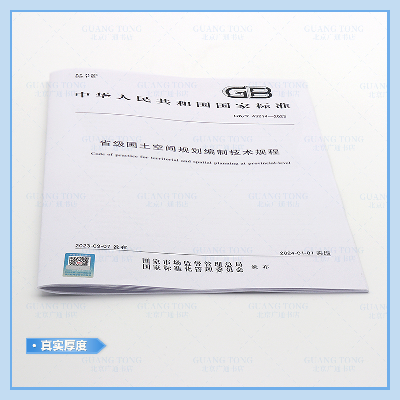 TD/T 1084-2023 国土空间用途管制数据规范 [正版]国土空间规划系列标准 TD/T 1091-2023 都市高清大图