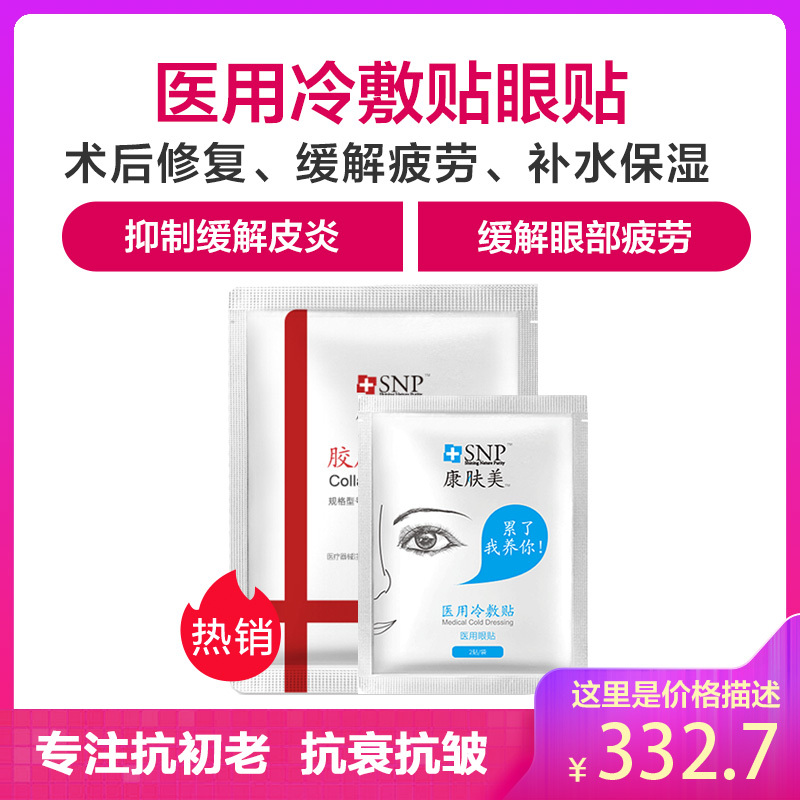 康肤美SNP医用冷敷贴眼贴缓解眼疲劳胶原蛋白玻尿酸去眼袋淡化细纹 医用天然胶原蛋白贴敷料修复面膜去红血丝脓包型痘痘