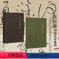 [正版]书法美育的经典图释+书法美育的思想启蒙全2册 陈振濂著中国书法美学艺术理论名作高清彩图作品技法解析书法教育参考