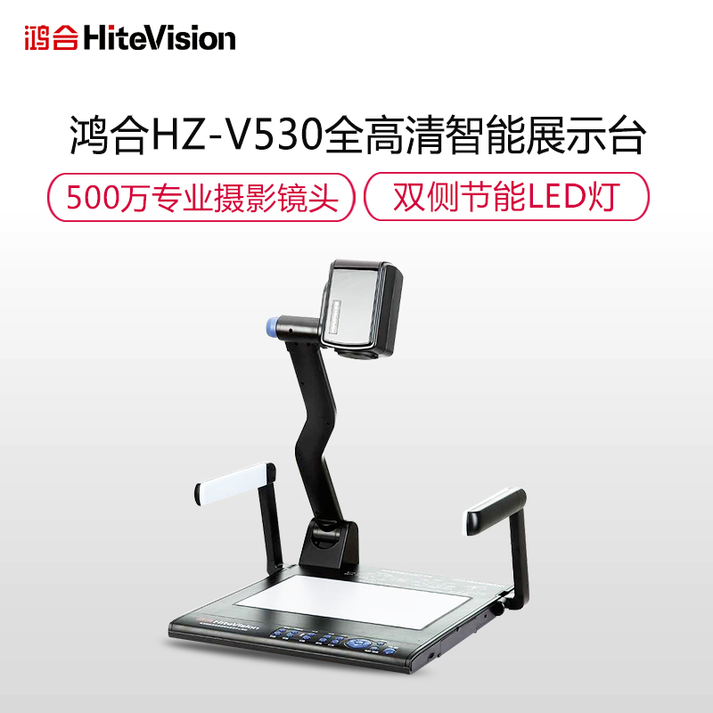 鸿合(HiteVision)HZ-V530实物视频展示台500万高清实物投影仪展台多媒体教学可折叠实物展台