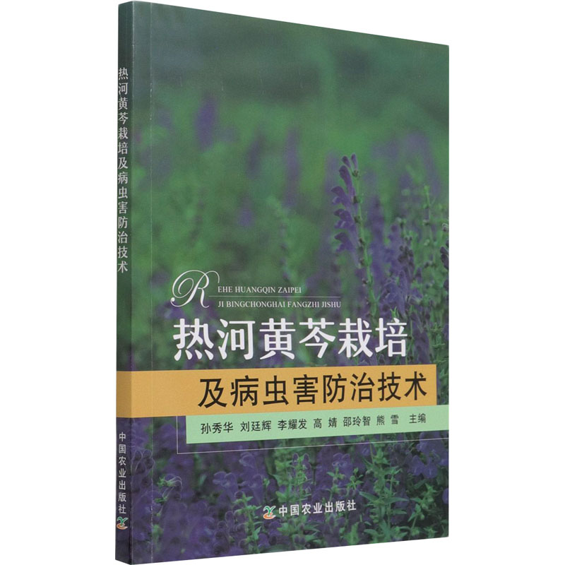 正版新书]热河黄芩栽培及病虫害防治技术孙秀华,刘廷辉,李耀发高清大图