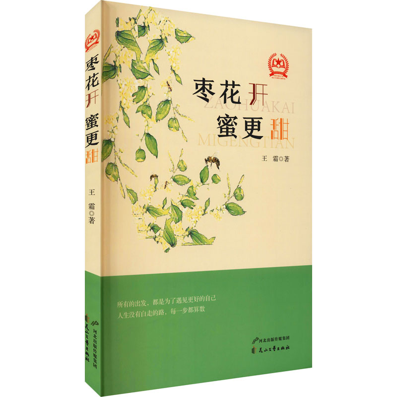 [M]枣花开蜜更甜 王霜 著 -9787551158299高清大图