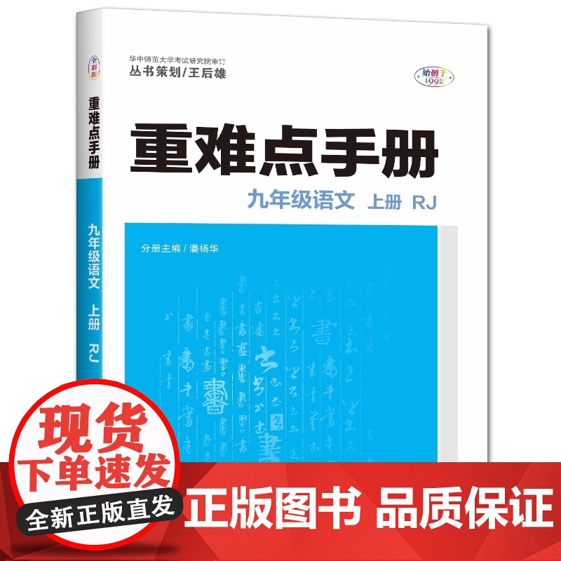 2025年秋重难点手册 9九年级 语文 上册 RJ人教版 潘杨华 王后雄(2024年4月) 华中师范大学出版社97875高清大图