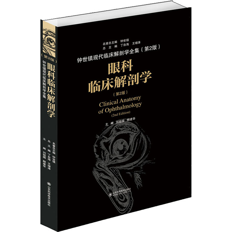 【M】眼科临床解剖学(第2版)-9787533199913