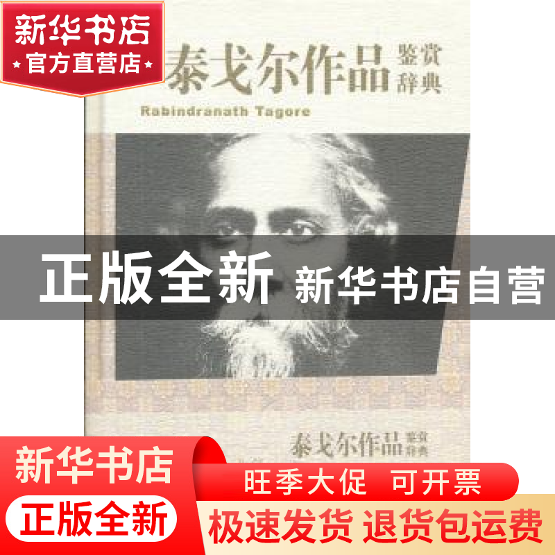 正版 泰戈尔作品鉴赏辞典 郁龙余,董友忱 上海辞书出版社 9787532高清大图