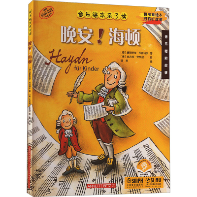 [M]晚安!海顿 扫码音频版-9787552326406