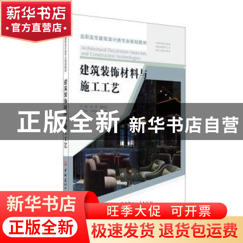 正版 建筑装饰材料与施工工艺(高职高专建筑设计类专业规划教材)高清大图