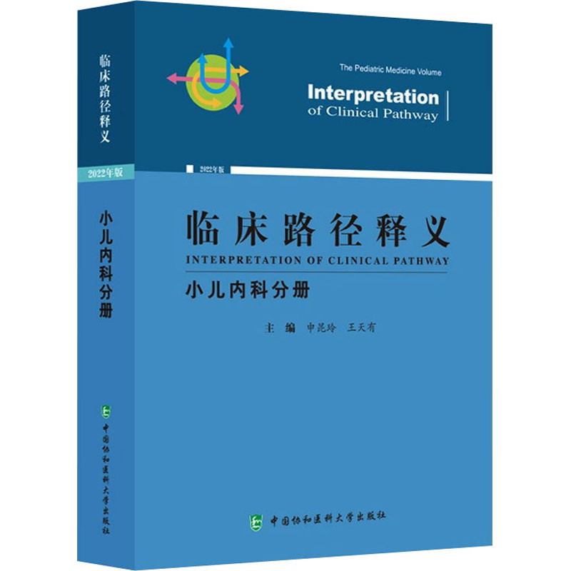 醉染图书临床路径释义 小儿内科分册 2022年版9787567919464