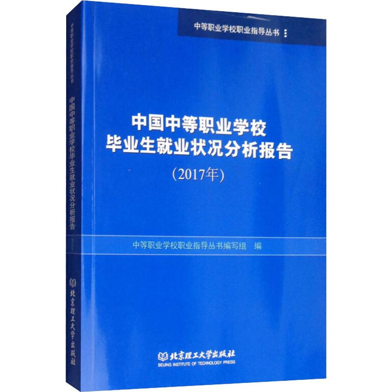 【M】中国中等职业学校毕业生就业状况分析报告(2017年)-9787568260794