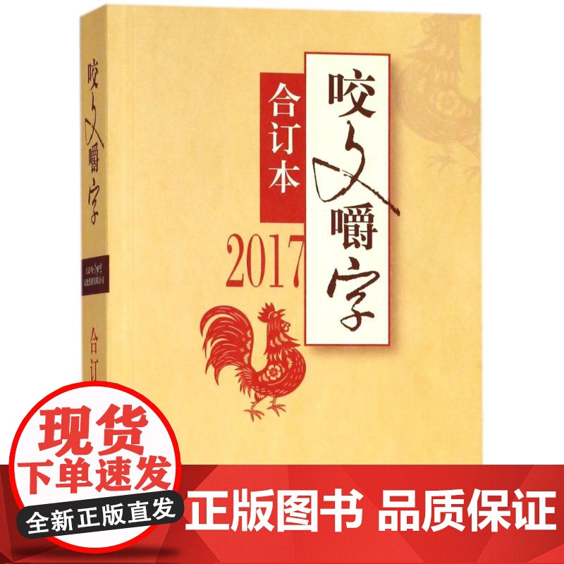 咬文嚼字合订本2017 上海文艺出版社高清大图