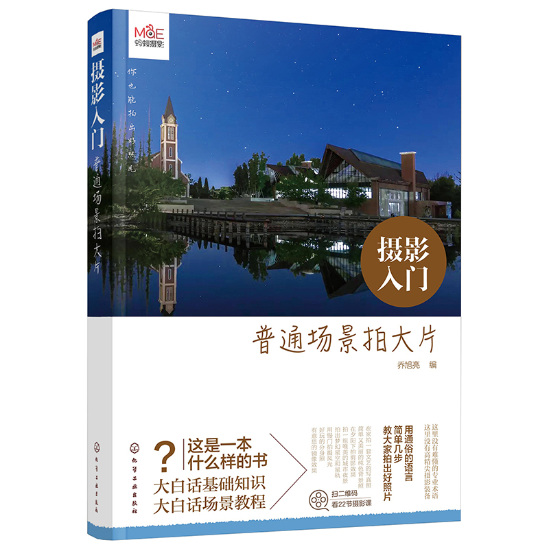 【M】摄影入门 普通场景拍大片-9787122355928