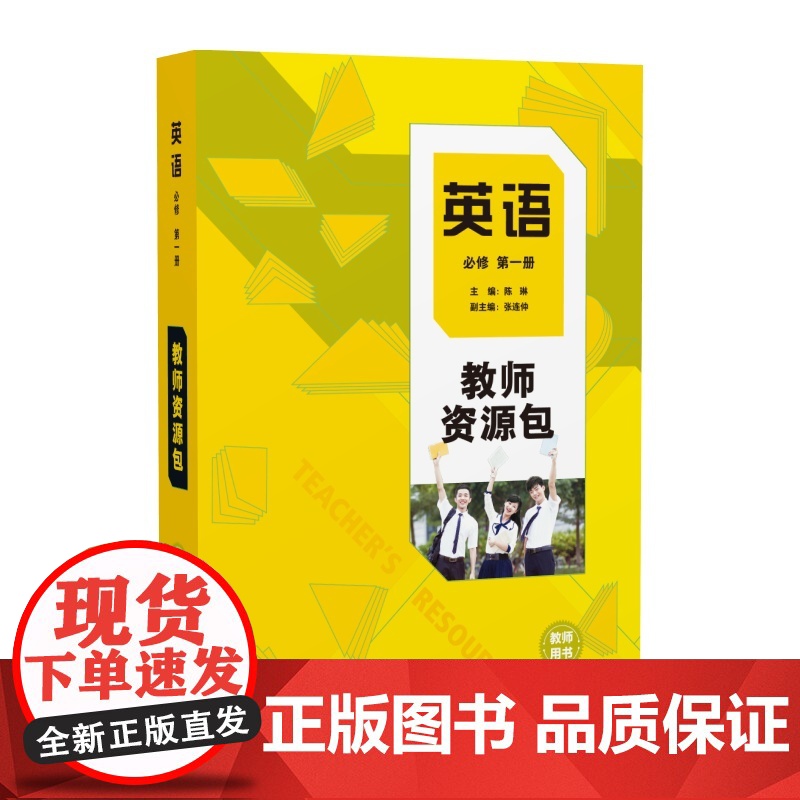 [外研社]英语(新标准)教师资源包教师用书(必修 选择性必修任选)高中英语陈琳高清大图