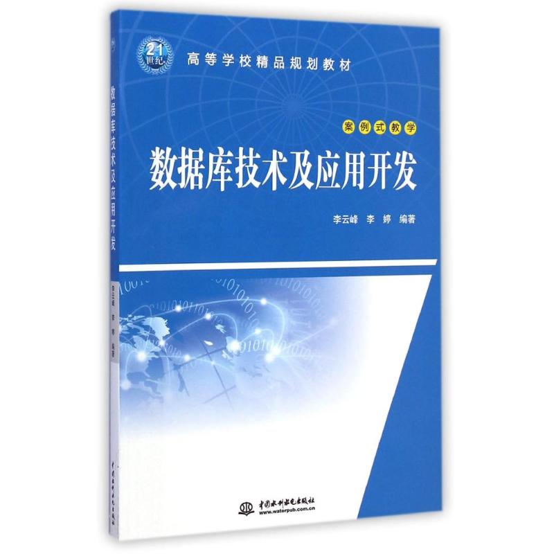 [M]数据库技术及应用开发(21世纪高等学校精品规划教材)-9787517025733高清大图