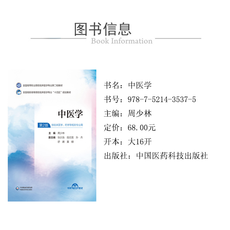 正版 中医学 周少林 中国医药科技出版社 9787521435375 书籍高清大图