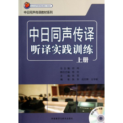 [M]中日同声传译听译实践训练-9787513532815