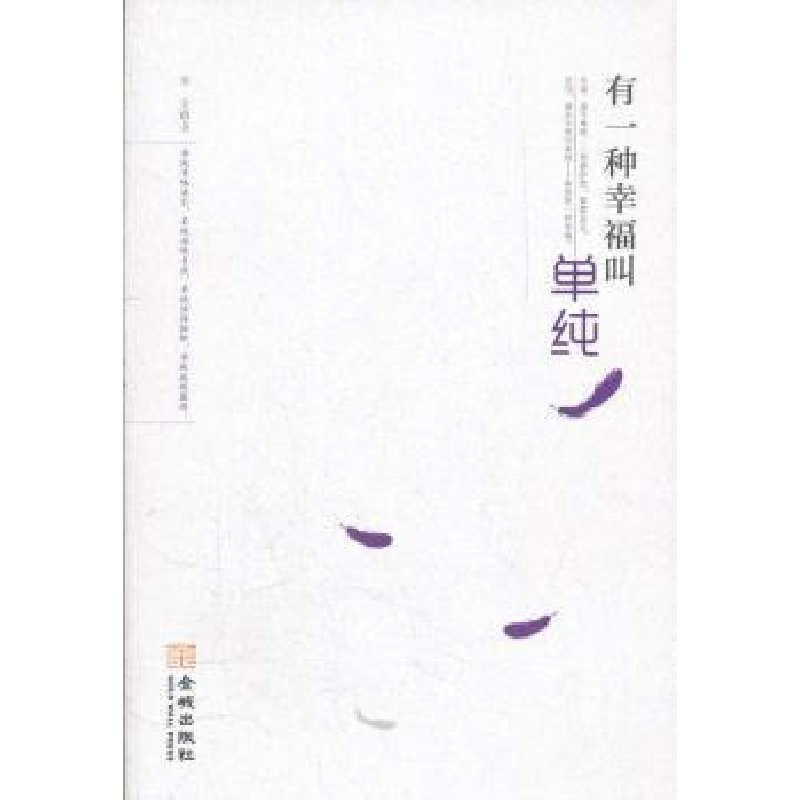 正版新书】有一种幸福叫单纯亚文9787515503158