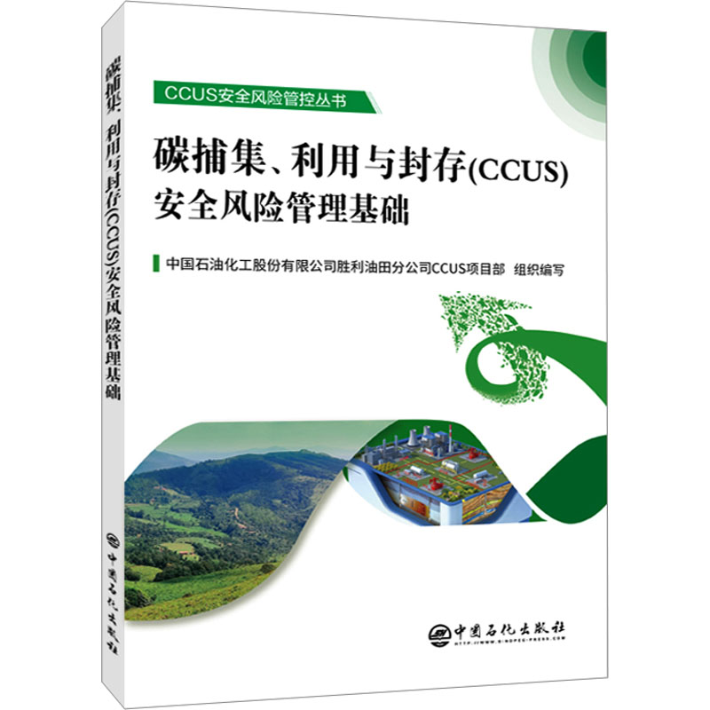[M]碳捕集、利用与封存(CCUS)安全风险管理基础-9787511471901高清大图