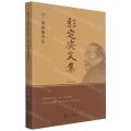 彭定安文集(12安园读书记)
