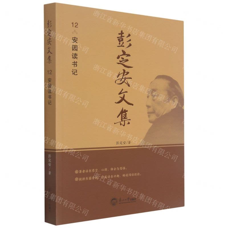 [N]彭定安文集(12安园读书记)-9787551723541图片