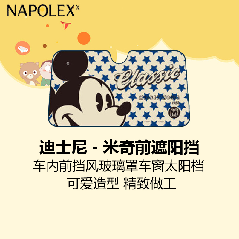 NAPOLEX迪士尼汽车用品米奇遮阳挡前挡WD-236夏季车载遮阳挡防晒隔热遮光板 车内前挡风玻璃罩车窗太阳档