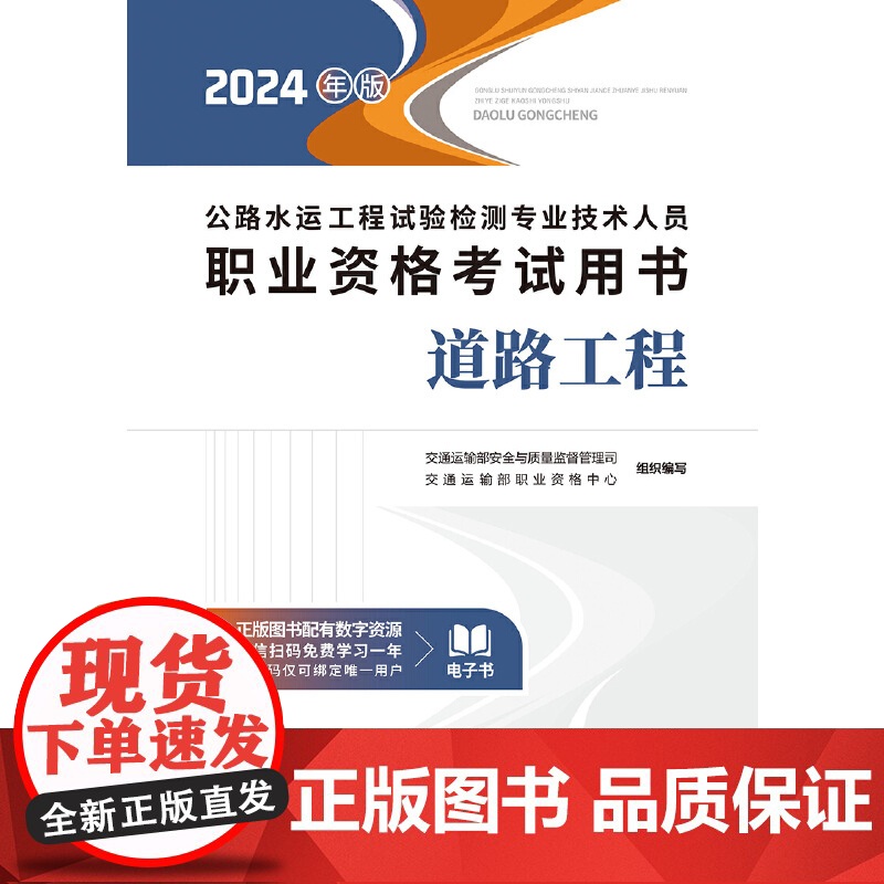公路水运工程试验检测专业技术人员职业资格考试用书 道路工程(2024年版)高清大图