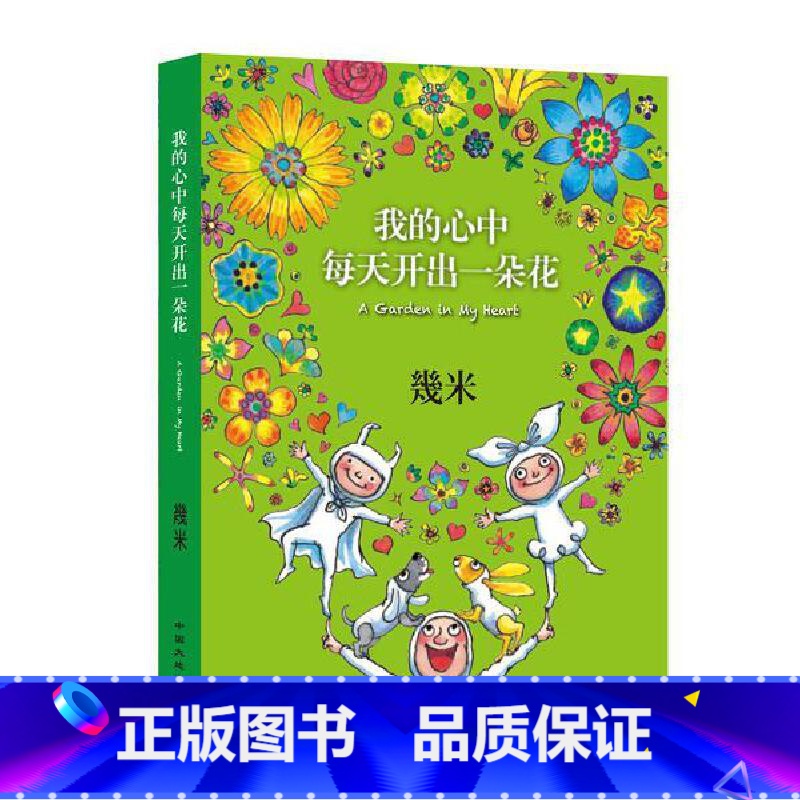 【正版】我的心中每天开出一朵花 几米漫画全集 幾米创作20周年绘本漫画书籍 几米成人绘本漫画书经典故事书台湾几米