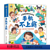 手机不上瘾 [正版]手机不上瘾互动游戏立体书硬壳绘本0到3岁好习惯养成系列亲子阅读婴幼儿早教儿童0-1-2一3岁适合一岁