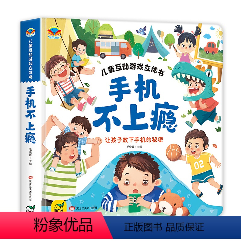 手机不上瘾 [正版]手机不上瘾互动游戏立体书硬壳绘本0到3岁好习惯养成系列亲子阅读婴幼儿早教儿童0-1-2一3岁适合一岁