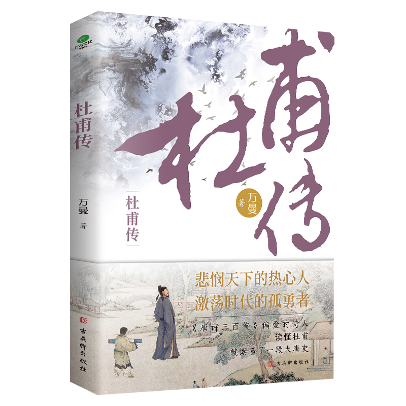 [正版]杜甫自白漫画+行程卡杜甫传少陵野老唐代伟大的现实主义诗人古典文学万曼作品追寻诗圣的成圣之路历史人物传记类书籍高清大图