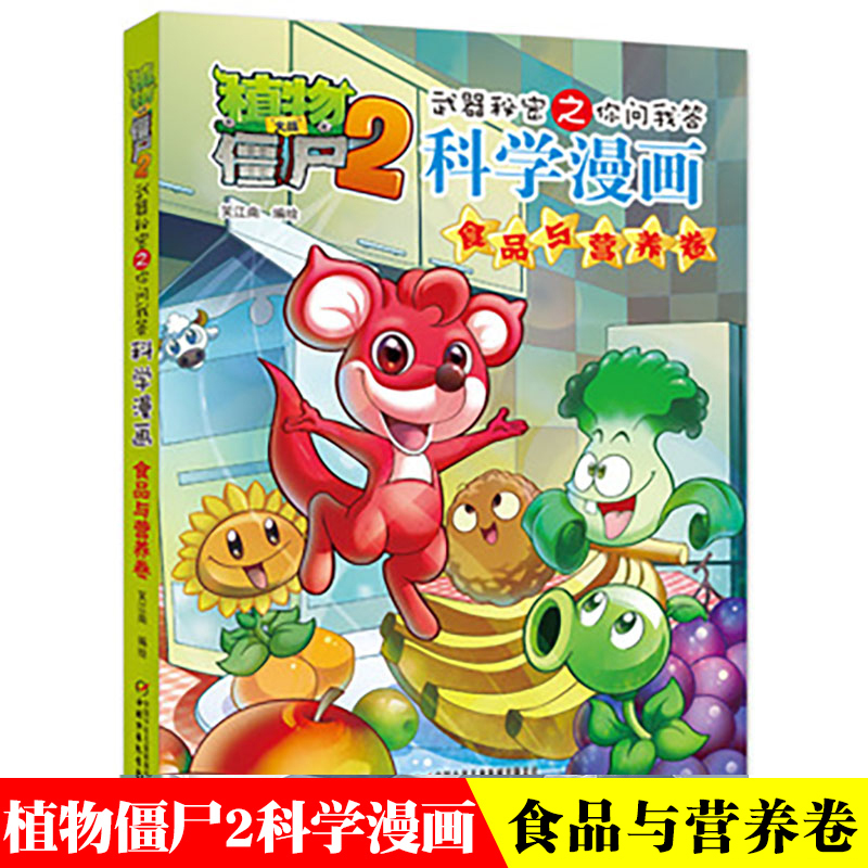 [正版]植物大战僵尸2.武器秘密之你问我答科学漫画11食品与营养二三四五六年级7-9-10-12岁小学生儿童高科技科普