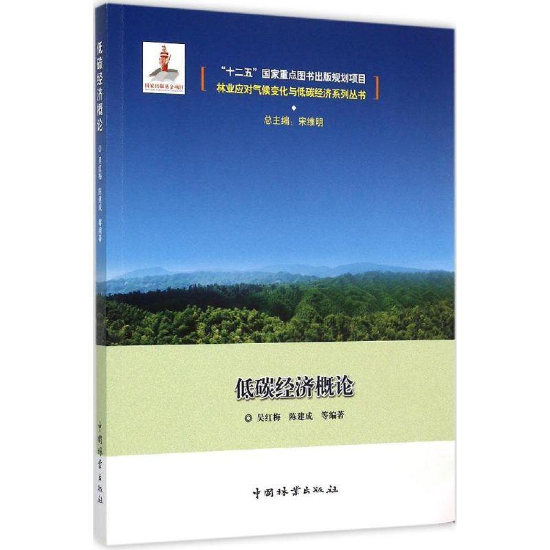 正版新书】低碳经济概论吴红梅9787503879265