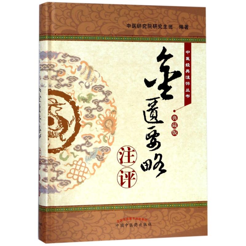 醉染图书<金匮要略>注评(典藏版)9787513244350高清大图