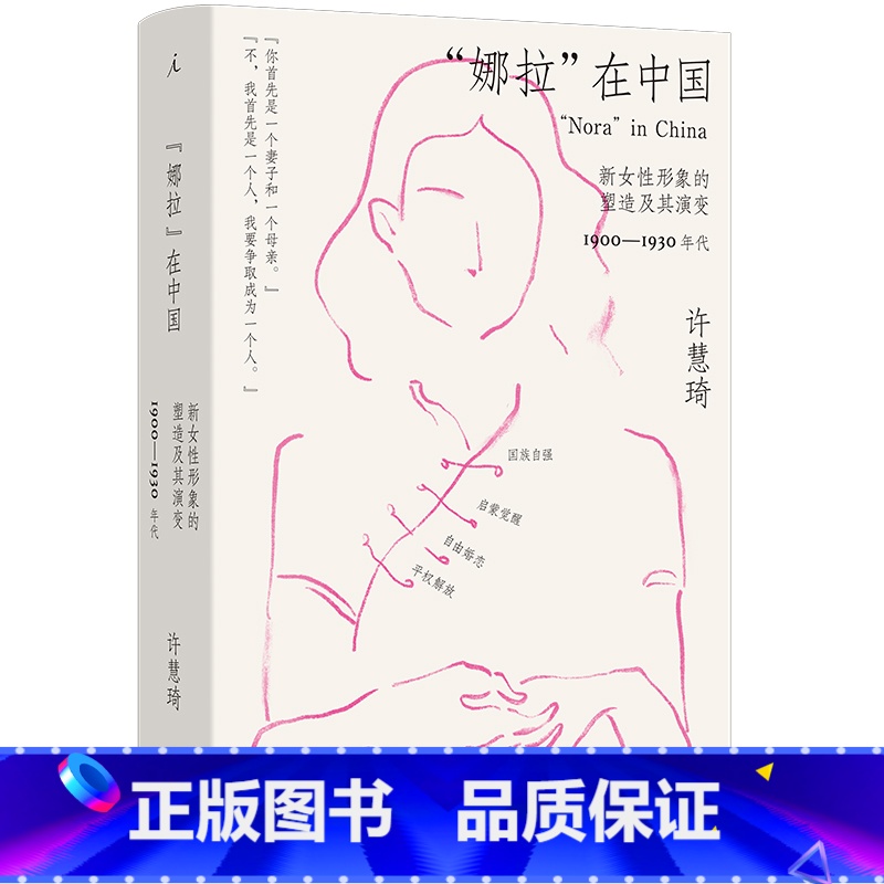 “娜拉”在中国:新女性形象的塑造及其演变,1900—1930年代 【正版】“娜拉”在中国:新女性形象的塑造及其演变,19