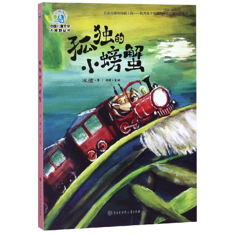 [M]孤独的小螃蟹(全彩插图版)-9787520205436高清大图