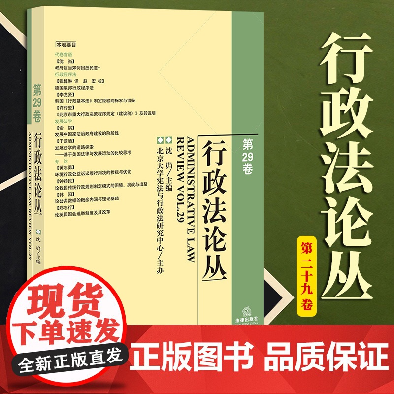 2023新书 行政法论丛(第29卷) 沈岿主编 法律出版社
