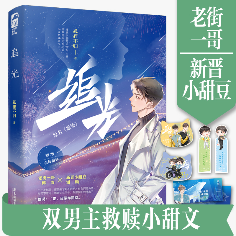 追光 [正版] 追光 原名 撒娇 狐狸不归 晋江文学城娱乐圈双男主青春文学都市爱情纯爱小说实体书籍高清大图
