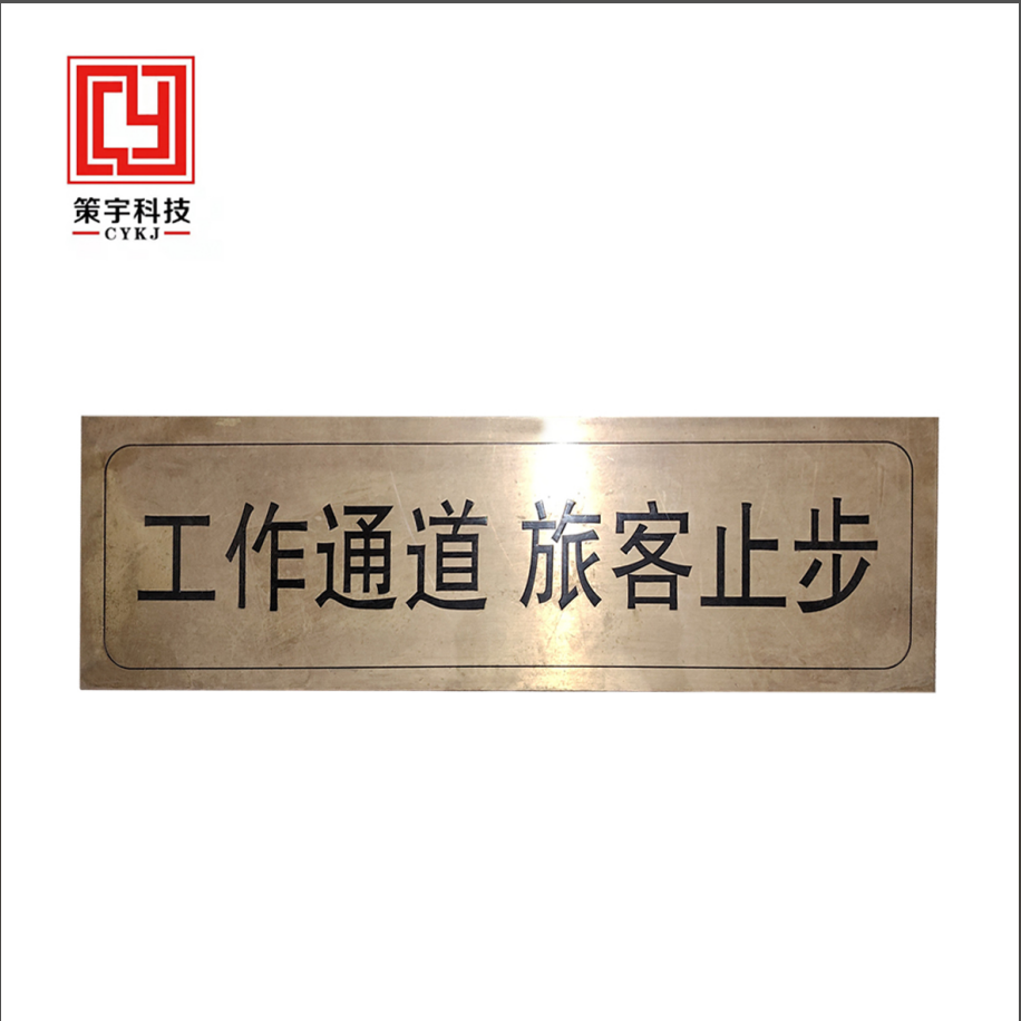 策宇科技CYKJ 工作通道旅客止步铜板牌 CY-TB006 个高清大图