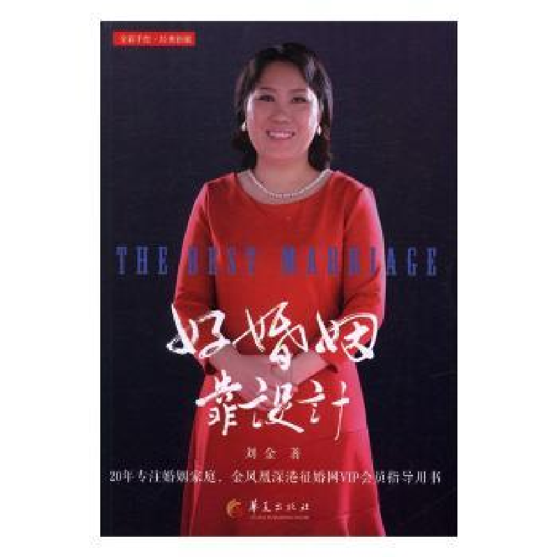 诺森好婚姻靠设计刘金9787508089621华夏出版社