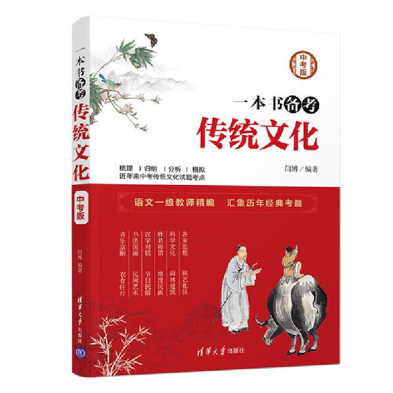 正版新书]一本书备考传统文化(中考版)闫博9787302494836高清大图