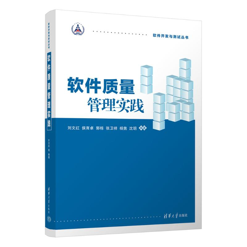 正版新书】软件质量管理实践刘文红,侯育卓,郭栋,张卫祥,杨隽